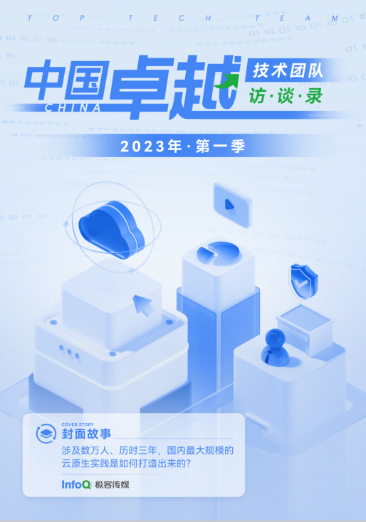 InfoQ2023年第一季度中國卓越技術(shù)團隊訪談錄